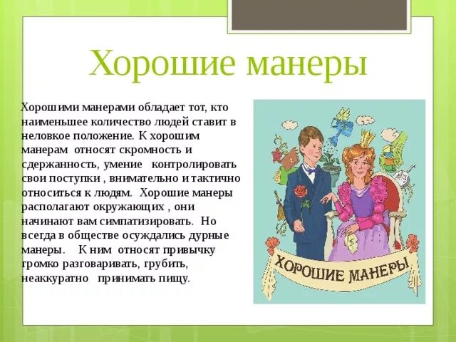 Манер манера андроид. Сообщение на тему хорошие манеры. хорошие манеры презентация. доклад по теме хорошие манеры. хорошие манеры для детей презентация.