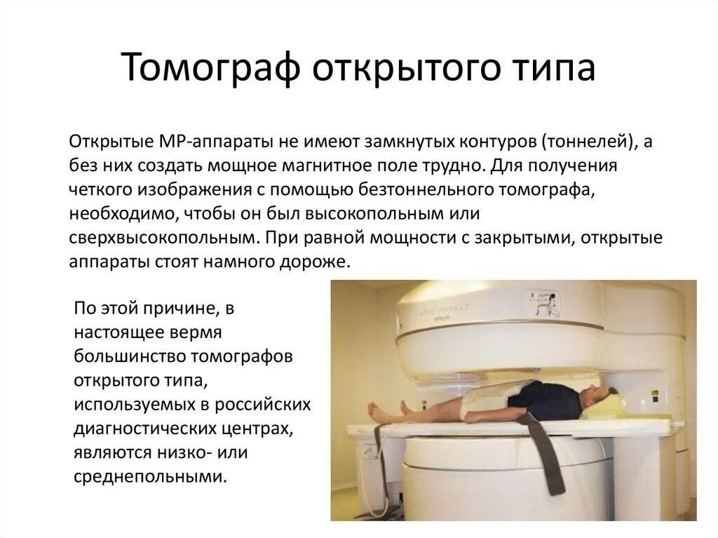 Какой мрт лучше открытый или закрытый. Длина аппарата мрт закрытого типа. мрт аппарат вид сзади. мрт аппарат открытого и закрытого типа разница. как выглядит мрт аппарат закрытого типа и открытого.