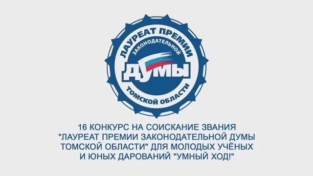 Премия законодательной думы томской области. Премией законодательной Думы Томской области. Лауреат премии законодательной Думы Томской области 2021. Дума Томской области. Законодательная Дума Томской области логотип.