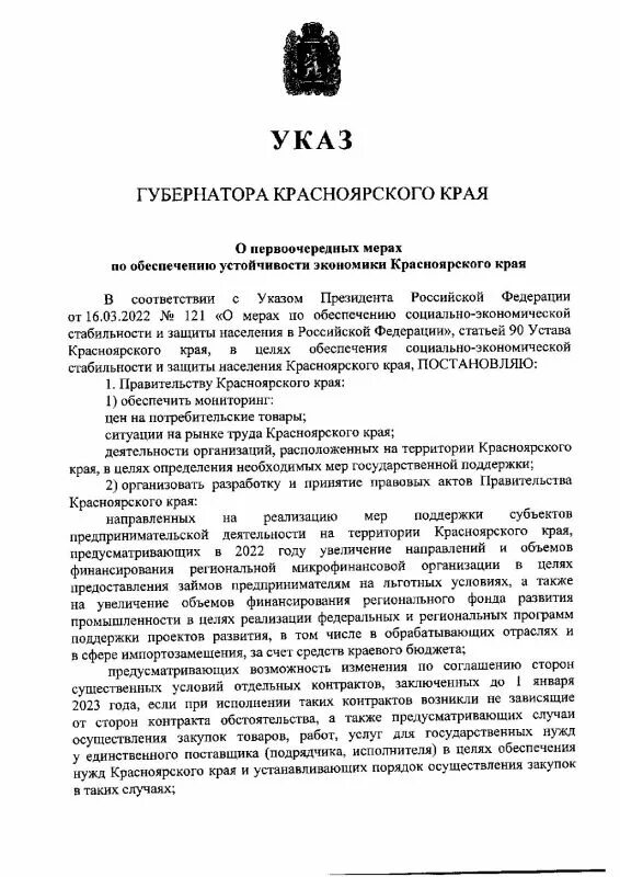 Указ о мерах осуществления. Указ губернатора Красноярского края. Указ Усса. Указ губернатора Приморского края о мобилизации. Указ Усса о мобилизации.