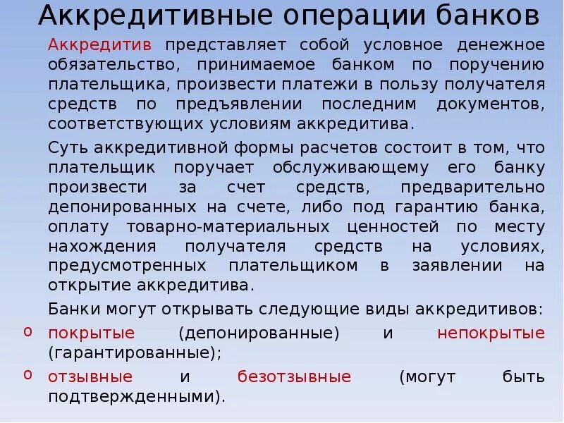 Аккредитивные операции банка. Аккредитивная операция это. Банковская операция аккредитив. Аккредитив представляет собой. Денежные средства в аккредитивах