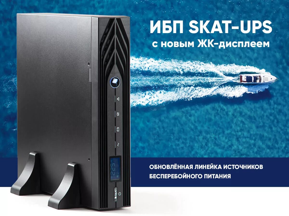 Skat ups 1000 исп v rack. Ибп skat-ups. ибп skat-upы. ибп скат 1000. источник бесперебойного питания skat-ups 3000 rack.