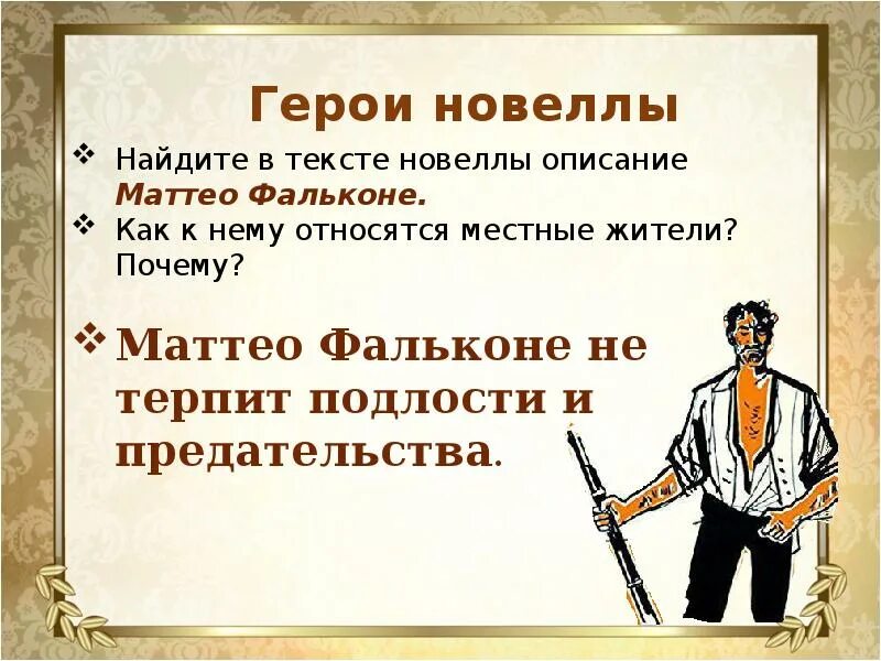 Как писатель относится к поступку. Мериме Маттео Фальконе. Мериме новелла Маттео Фальконе. Проспер Мериме Маттео Фальконе иллюстрации. Иллюстрация к новелле Маттео Фальконе.