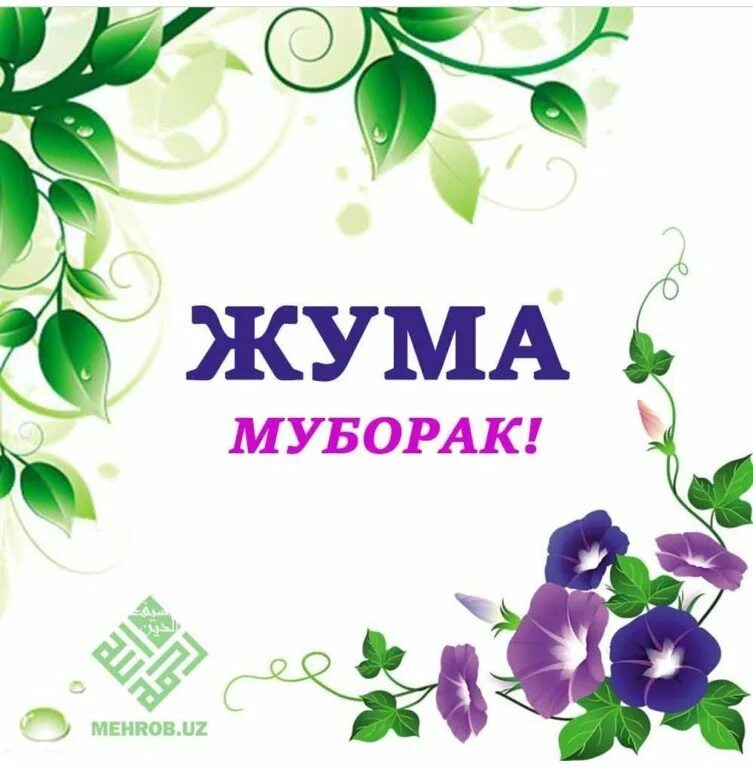 Жума муборак. Жума муборак картинки. Жума открытка. Поздравления Жума муборак красивые. Рамазон на таджикском