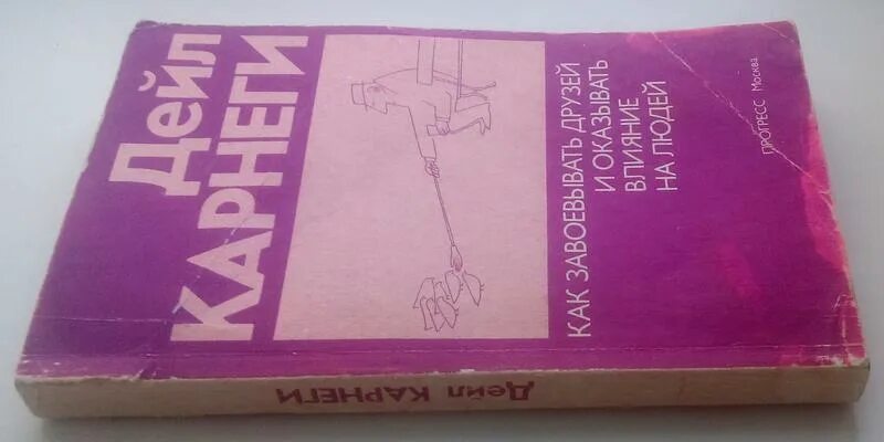 Карнеги как завоевывать друзей. Карнеги Прогресс 1989. Формула на сегодня д Карнеги. Дейл Карнеги 5-289-01225-7.