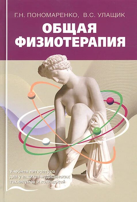 улащик пономаренко физиотерапия. противопоказания к физиопроцедурам. физиотерапия учебник. учебник физиотерапии пасынков. общая физиотерапия.