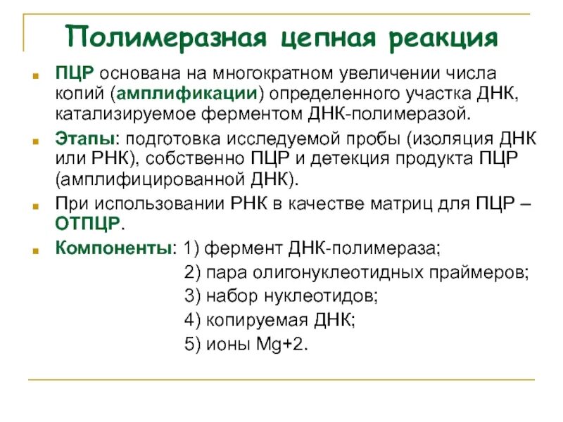 Многократное увеличение копий днк получают методом. Фермент, используемый при пцр-амплификации днк. амплифицированные участки днк. копирование определенного участка днк это. полимеразная реакция компоненты.
