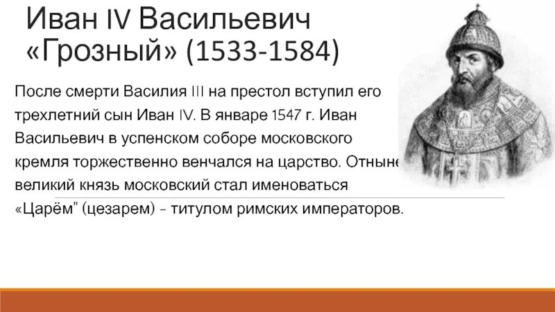 1533 1584 внешнеполитическое событие из истории россии. 1533-1584 Правление Ивана 4 Грозного. 1533-1584 Год княжение Ивана 4 Васильевича.