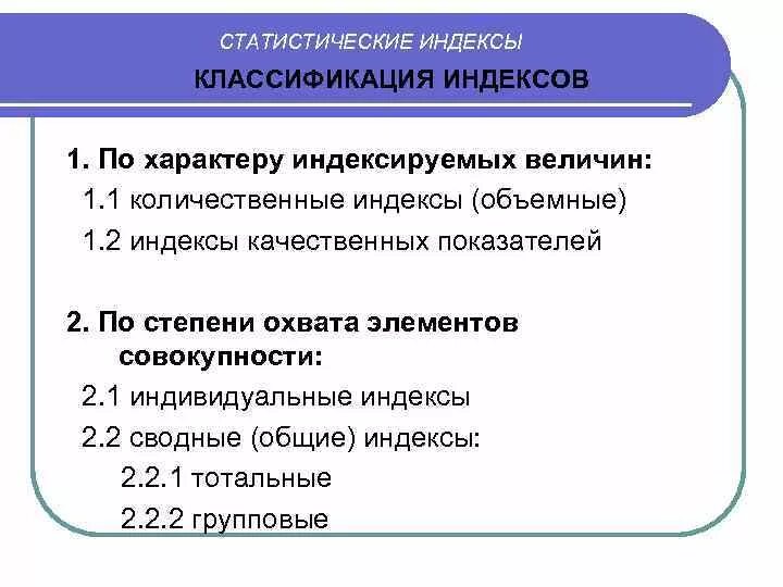 Статистические индексы. Виды статистических индексов. Понятие о статистических индексах, их классификация.. Понятие и классификация индексов в статистике.