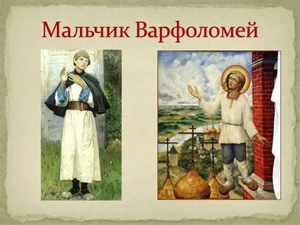 Почему обнищал отец варфоломея 4