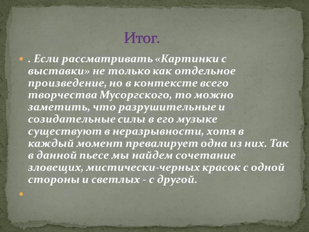 Пьесы сюиты картинки с выставки. Мусоргский картинки с выставки создание. Пьесы из картинок с выставки. Картинки с выставки история создания. История создания картинки с выставки Мусоргского.