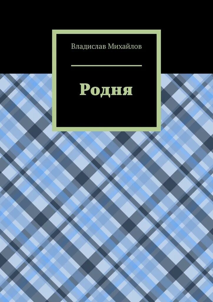 Кровавая родня книга. Чтение книг роднят с миром переформулируй. Читать книгу родственники