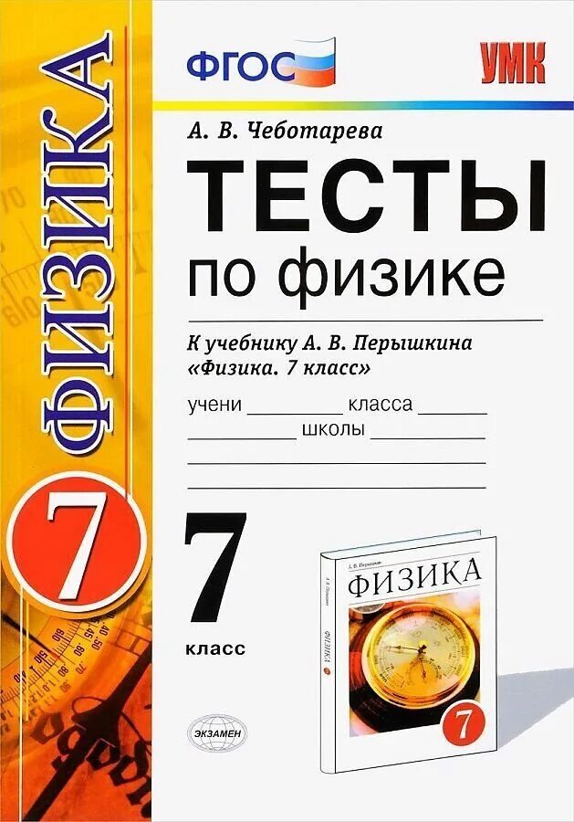 Физика 9 класс фгос 2023. Контрольные работы и тесты по физике 7 класс. Физика тесты 7 класс тетрадь Чеботарева. Физика тесты 8 класс физика перышкин. Книжка по физике тесты 7 класс.