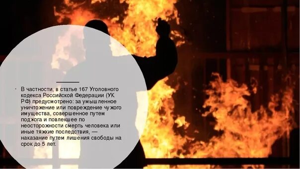 Повреждение имущества ук 167. Поджог УК РФ. Умышленное и неосторожное уничтожение. Уголовные статьи за поджог. Умышленные поджоги статья.