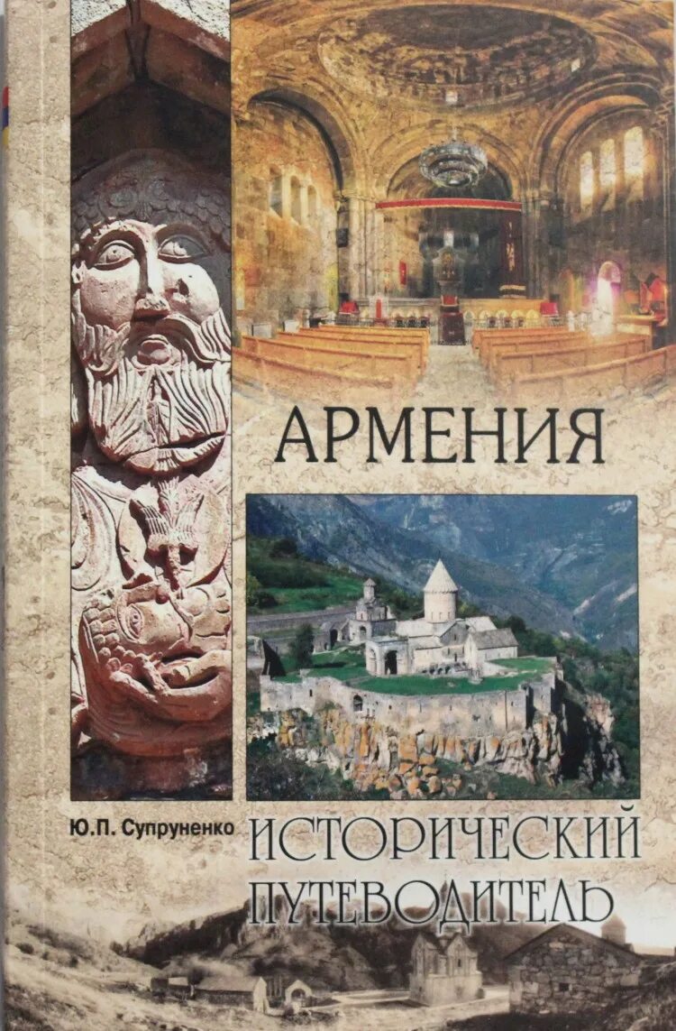 Книга ереван. Книга Армения. Армянские книги. Путеводитель по Армении. История Армении книга.