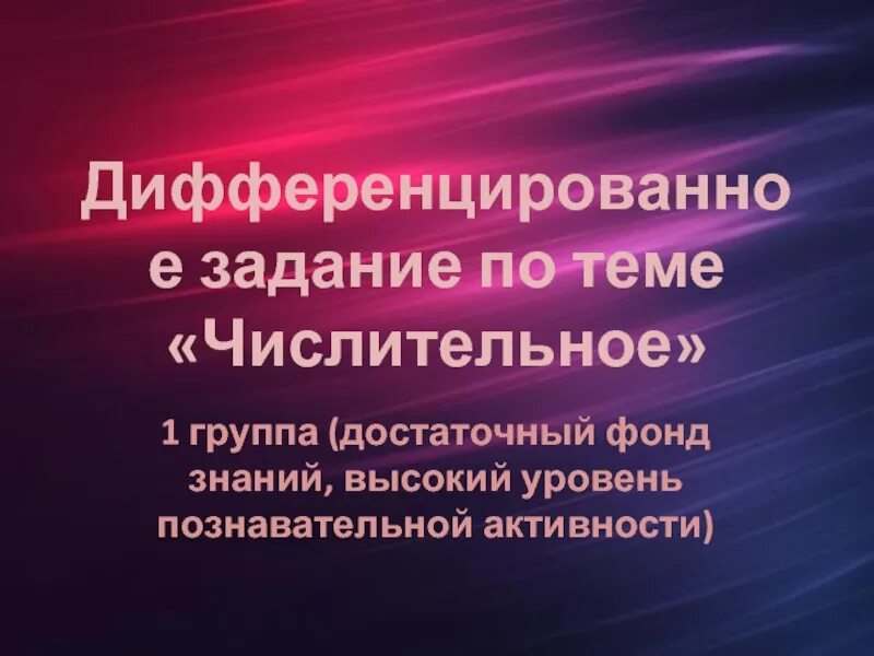 Дифференцированные уровни. Дифференцированные задания. уровни дифференцированных заданий. что значит дифференцированные задания. дифференцированные задачи картинка.