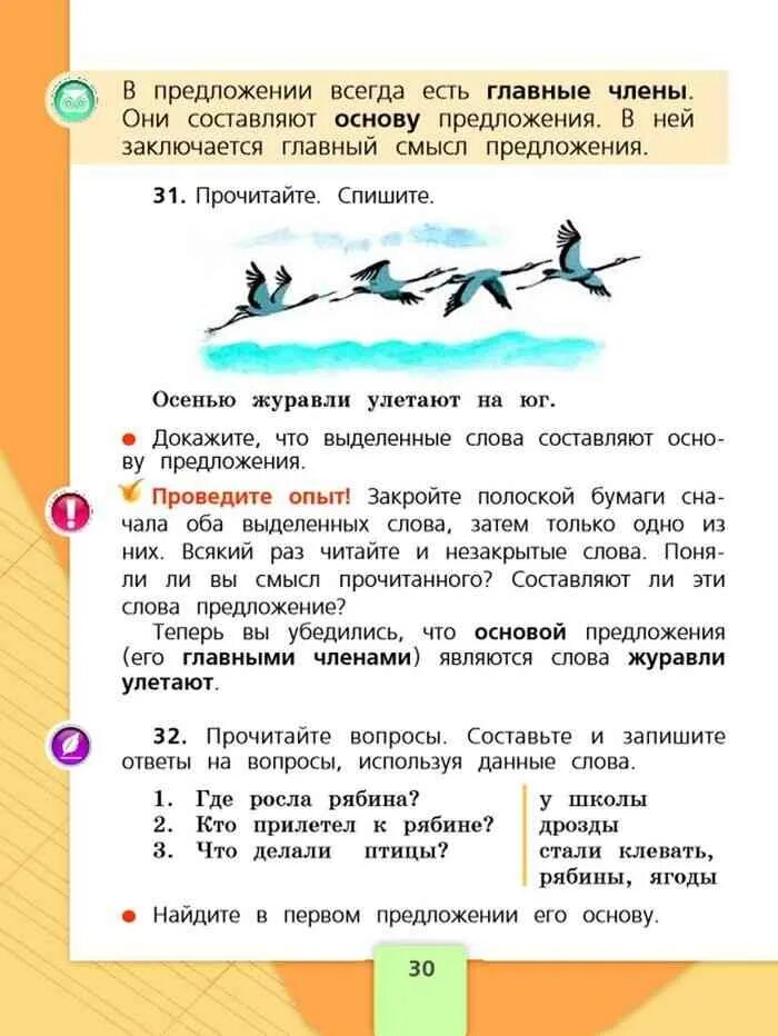 Русский язык Горецкий 2 класс 1 часть. В предложении всегда есть. Задание по русскому языку 2 класс Канакина.