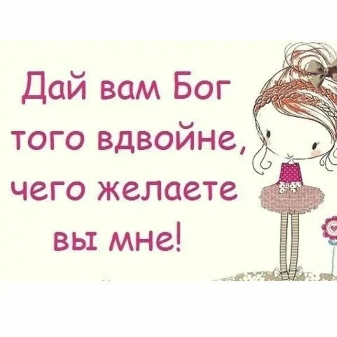 Что она желает вам. И вам того же желаю вдвойне. Желаю всем того вдвойне чего желаете вы мне. Что она желает вам. Я желаю вам того вдвойне чего желаете вы мне.