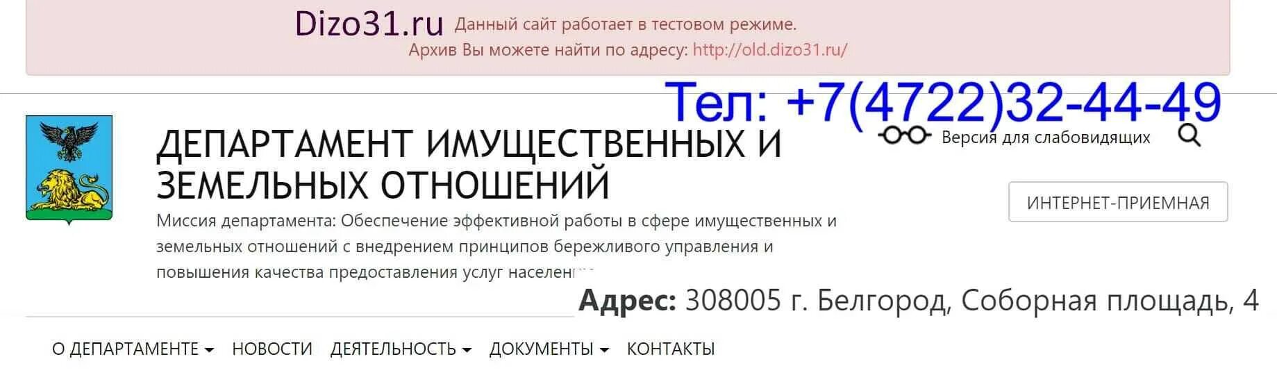 Департамент имущественных отношений Белгородской. Брянск Департамент имущественных отношений. Сайт департамента имущественных и земельных отношений Кострома.