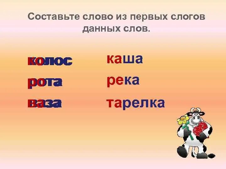 Составить слово из слогов данных. Составить слово из первых слогов данных слов. Составь слово из первых слогов. Слова из первых слогов слов. Составь слово из первых слогов этих слов.