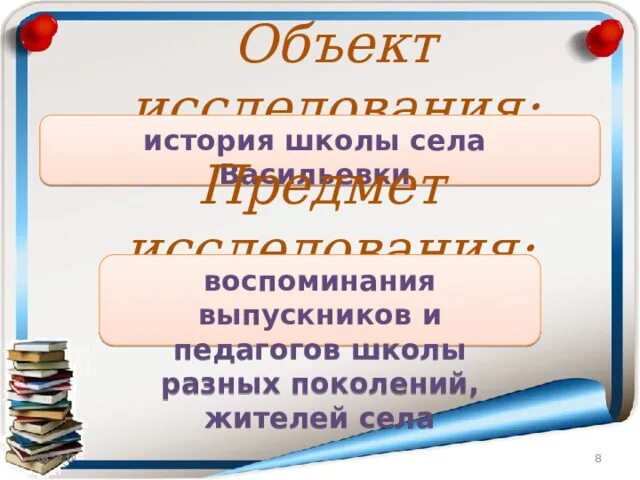 Исследовательская работа история школы. История школы исследовательская работа. Историческая школа предмет исследования. История предмет в школе. История школы в воспоминаниях выпускников.