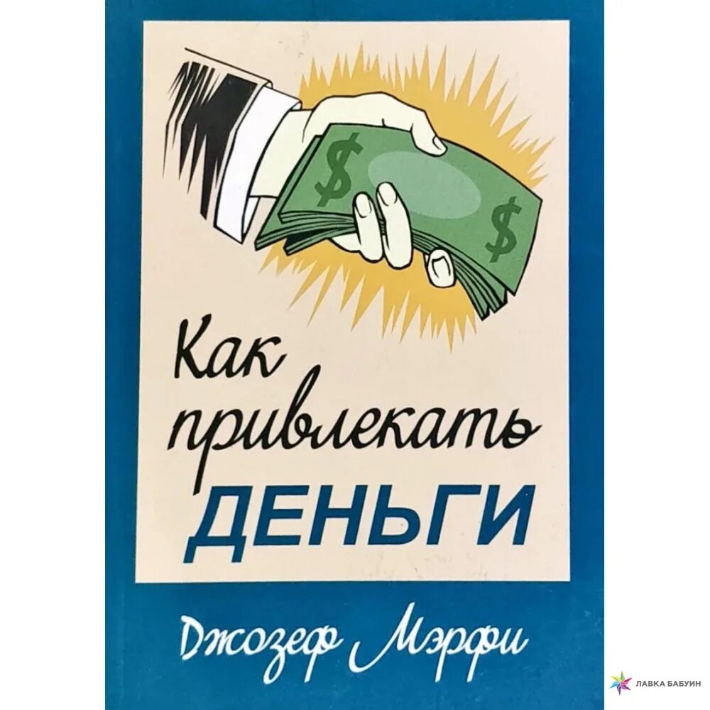 Принимаем книги за деньги. Книга как привлечь деньги. Как приманить деньги. Денежная книжка.