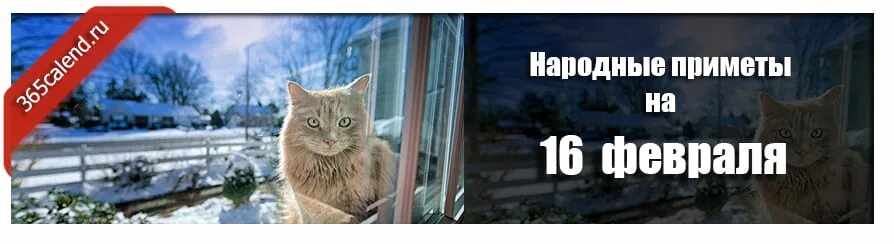 10 февраля 2025 приметы. 16 февраля народные приметы. починки 16 февраля приметы. приметы февраля народные. 17 февраля народные приметы.