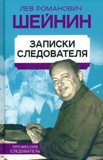 Лев шейнин записки