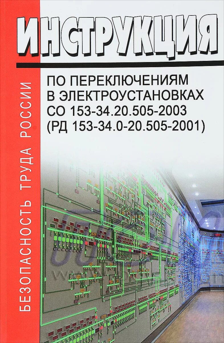 Правила оперативных переключений. Инструкция по переключениям в электроустановках. Порядок переключений в электроустановках. Инструкция переключения в электроустановках. Порядок проведения переключений в электроустановках.