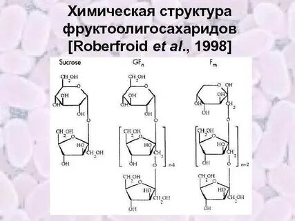 Олигофруктоза