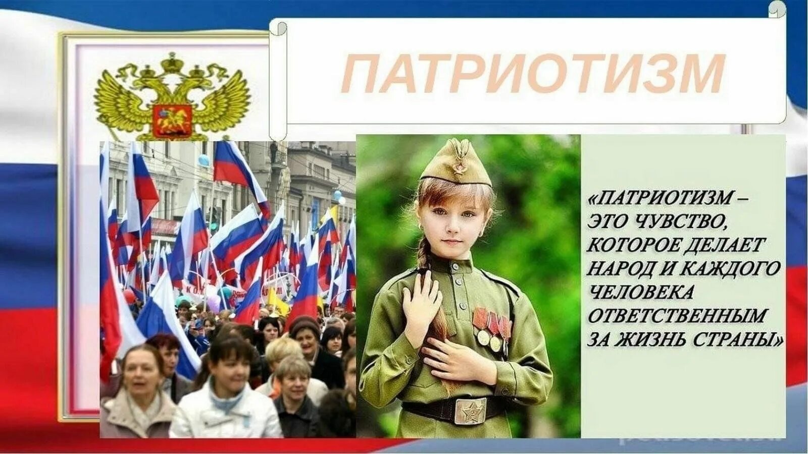 Про патриота россии