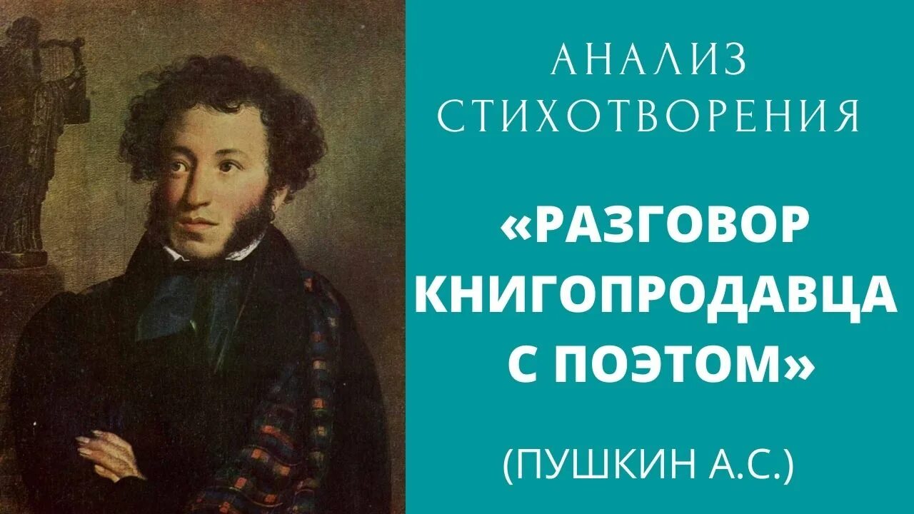 Разговор книгопродавца с поэтом 1824. Стих разговор книгопродавца с поэтом Пушкин. Разговор с книгопродавцем Пушкин. Разговор книгопродавца с поэтом анализ.