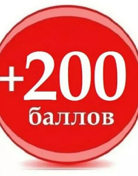 Баллы. 200 Баллов. Получи 200 баллов. 200 Баллов плюса.