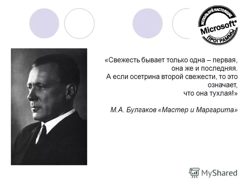 свежесть бывает только одна первая. свежесть первая она же и последняя. осетрина первой свежести цитата. свежесть первая она же и последняя. факты самая упрямая в мире вещь воланд.
