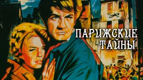 Парижские тайны