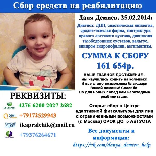 Пост помощи детям. Сбор средств на реабилитацию ребенка. сбор средств для ребенка с дцп. открыт сбор средств. посты для сбора денег для детей дцп.