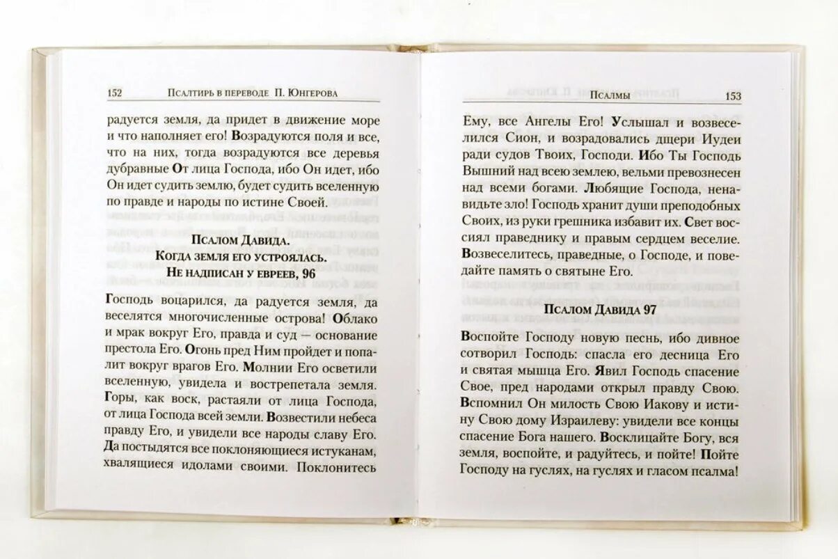 Псалтырь юнгерова. Учебная Псалтирь Юнгерова. Псалтырь в переводе Юнгерова. Псалтирь (пер. п. а. Юнгерова с греческого текста LXX). П А Юнгеров книги богословские.