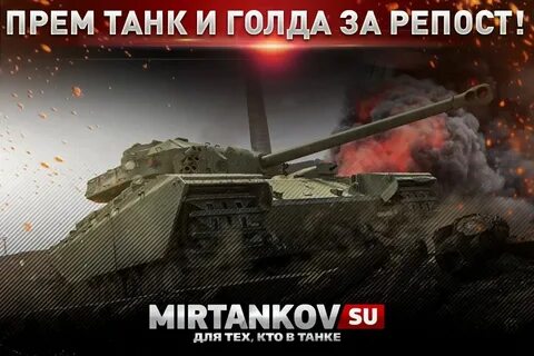 Пру как танк