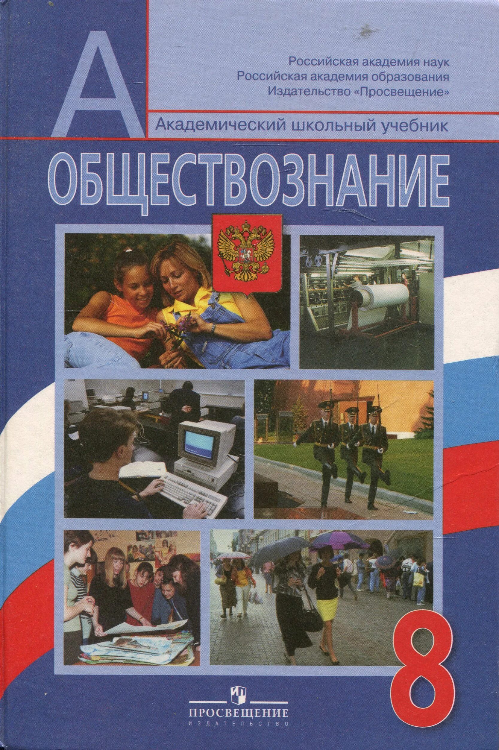 Класс учебник. Общество 8 класс Боголюбова. Обществознание. 8 Класс. Учебник. Боголюбов л.н. Обществознание 8 класс Боголюбов Городецкая Иванова учебник. Учебник Обществознание 8 класс Боголюбов.