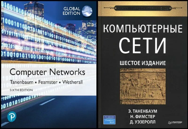 Таненбаум компьютерные сети 6. Таненбаум компьютерные сети 6. Таненбаум, остин: архитектура компьютера. Таненбаум э уэзеролл д компьютерные сети 6-е издание. Физика фондового рынка джеймс уэзеролл.