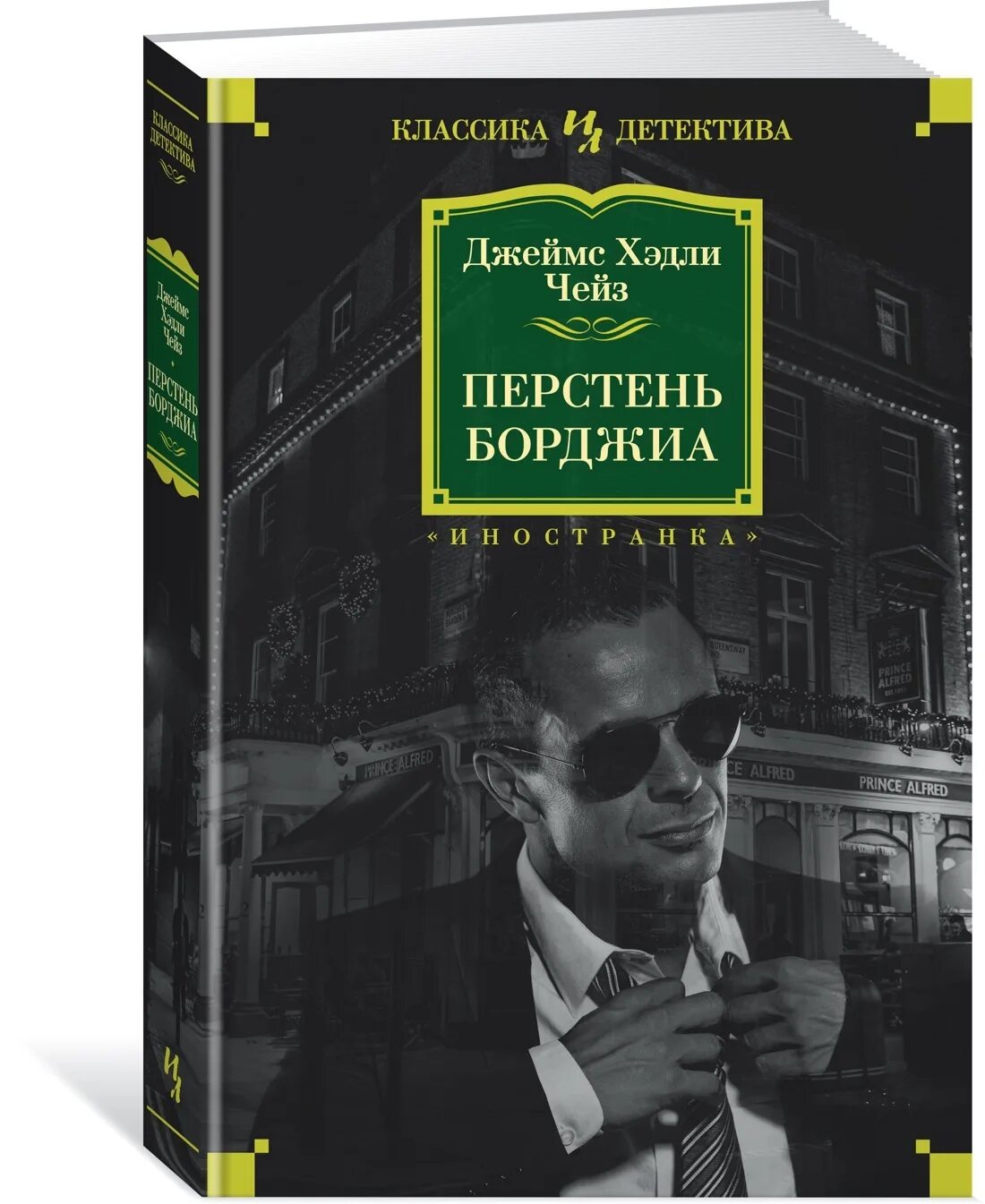 Читать книгу перстень. Перстень борджиа чейз. джеймс чейз. вопрос времени джеймс чейз книга. джеймс чейз детектив книга.
