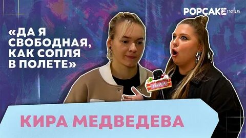 Сколько кире медведевой