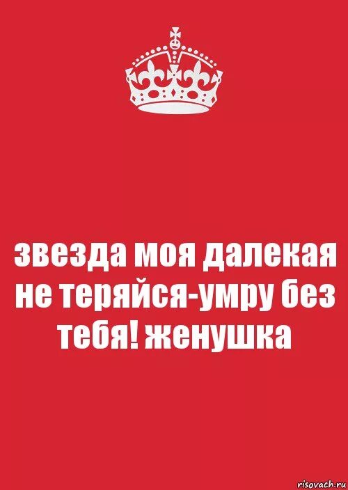 Не теряйся. Моя звезда. Звезда моя без тебя. Не теряйся текст.