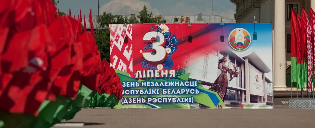 День независимости беларуси. День освобождения белоруссии. Открытки с днём независимости беларуси. День освобождения беларуси от немецко-фашистских захватчиков. День независимости белоруссии открытки.