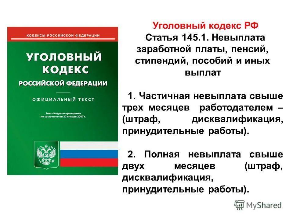 Ответственность за невыплату заработной платы. Уголовный кодекс невыплата заработной платы. Невыплата заработной платы пенсий стипендий пособий и иных выплат. Статья о невыплате заработной платы. Ук невыплата заработной платы 145.1