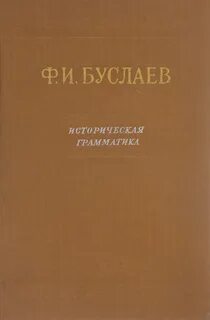 Историческая грамматика