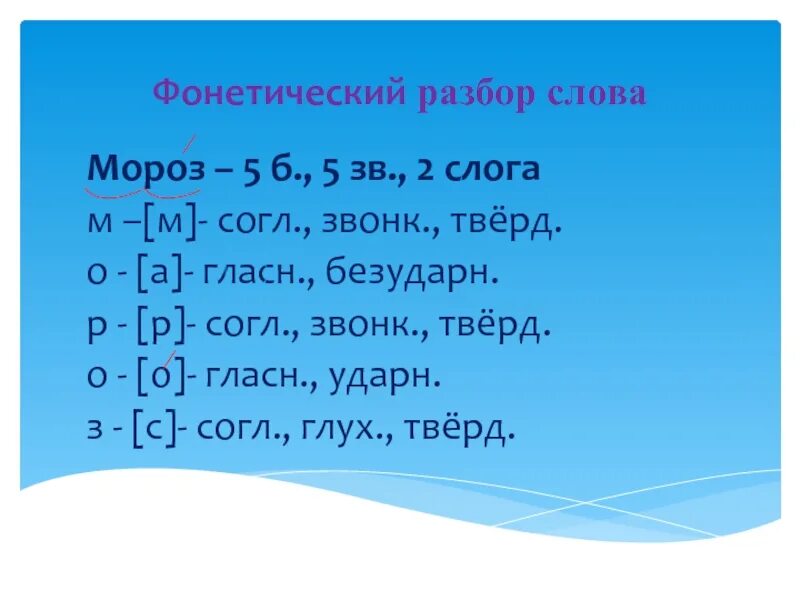 Всеми фонетический разбор впр. Фонетический разбор. Фонематический разбор. Фонетический разбор слова Мороз. Фонетический.