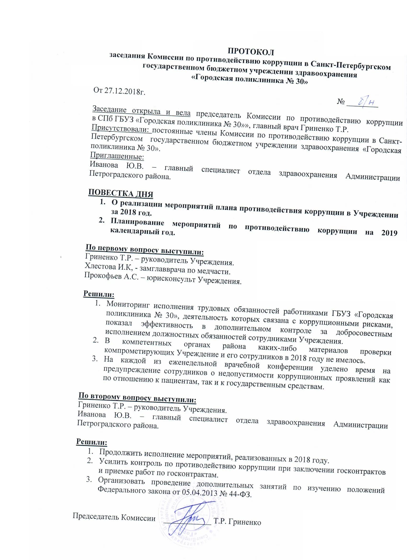 Протокол заседания комиссии по коррупции. Протокол конференции образец. Протокол конференции врачей. Протокол совещания по противодействию коррупции в учреждении. Протокол заседания комиссии по пуф организации.