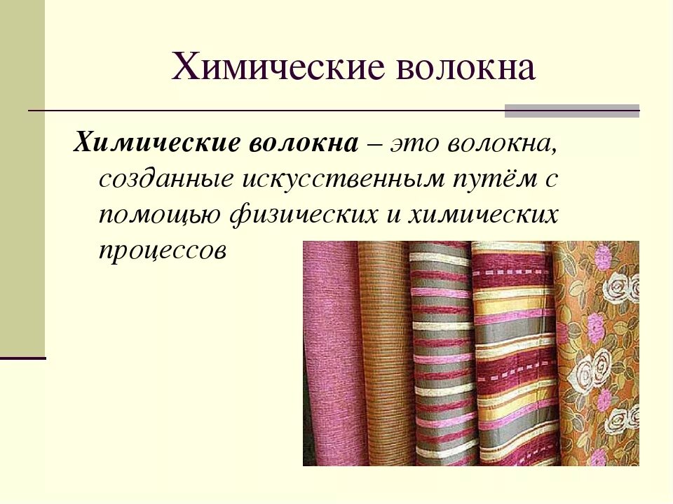 Искусственные и синтетические ткани. Химические волокна. Ткани из искусственных и синтетических волокон. Ткани натуральные искусственные и синтетические.