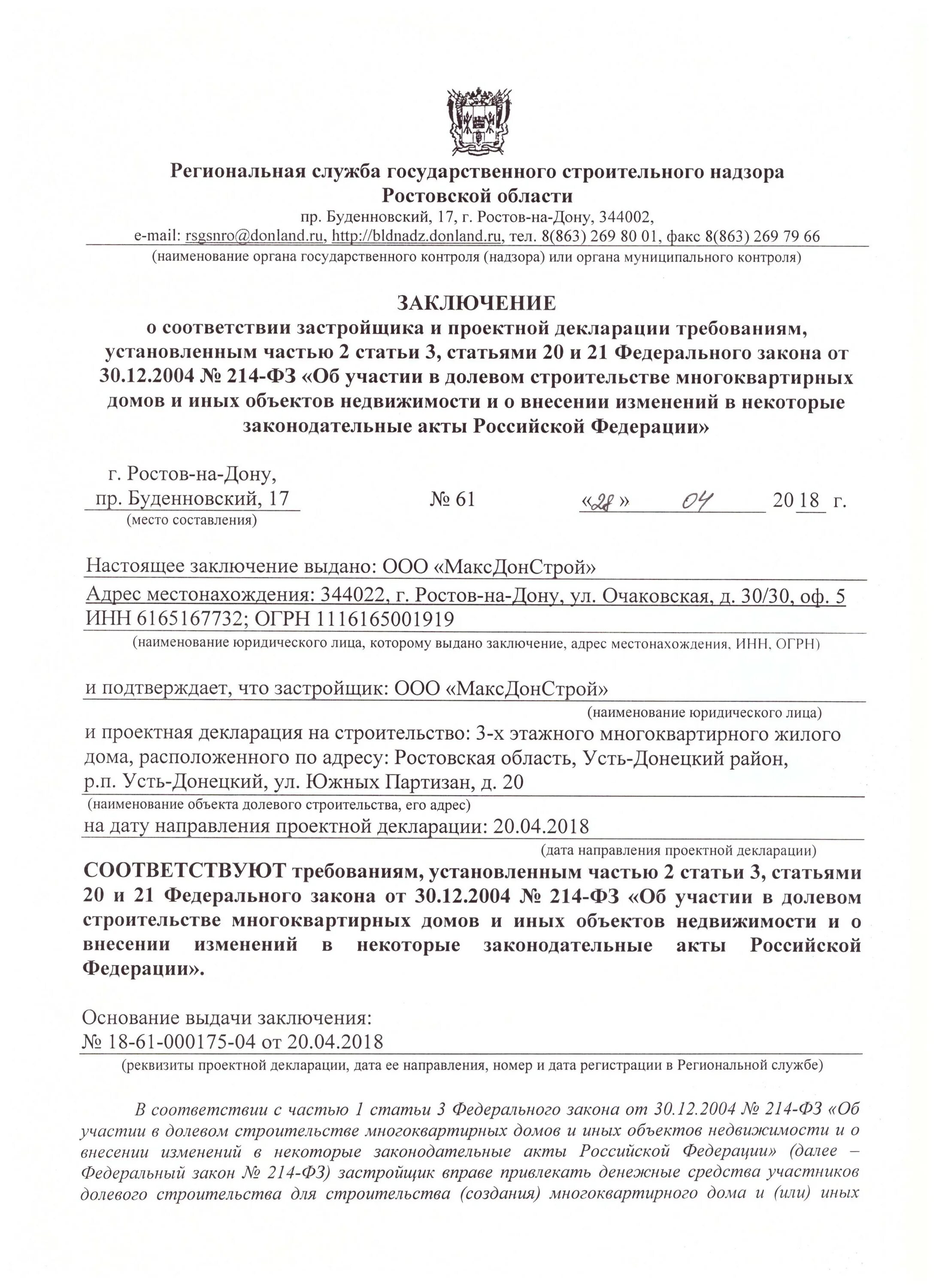 Заключение о соответствии зос. Заключение дду с застройщиком. Заключение о соответствии застройщика и проектной декларации. Проектная декларация мкд. Заключение о соответствии застройщика требованиям.